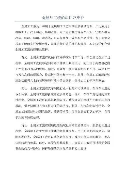 金属加工液的应用及维护