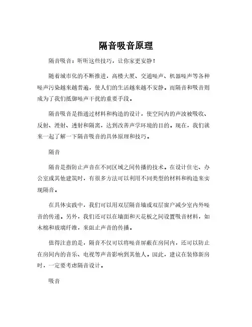 隔音吸音原理