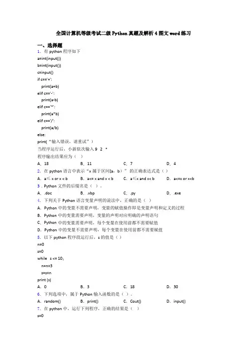 全国计算机等级考试二级Python真题及解析4图文word练习