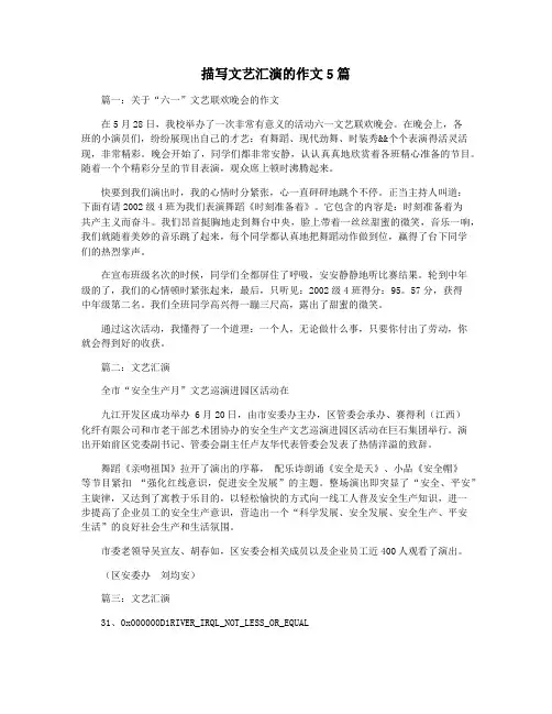 描写文艺汇演的作文5篇