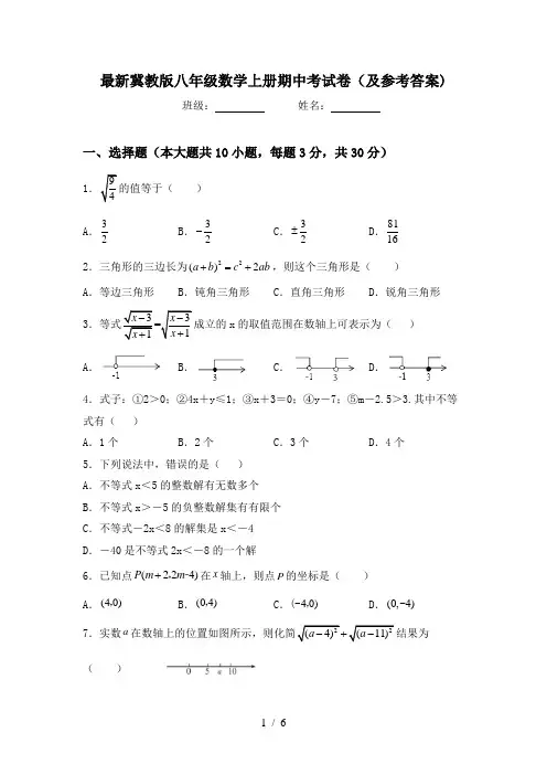 最新冀教版八年级数学上册期中考试卷(及参考答案)