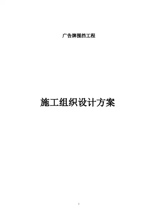广告围挡施工组织设计.doc