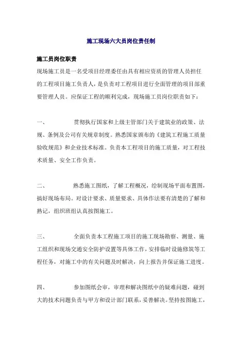 施工现场六大员岗位责任制