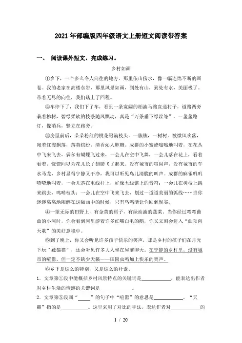 2021年部编版四年级语文上册短文阅读带答案