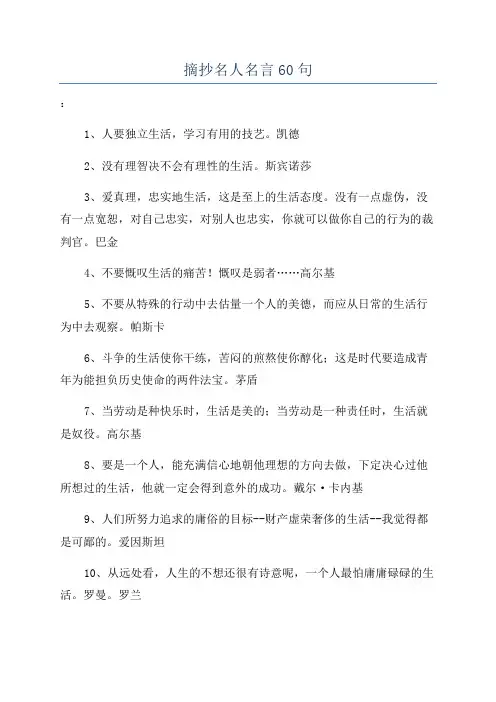 摘抄名人名言60句
