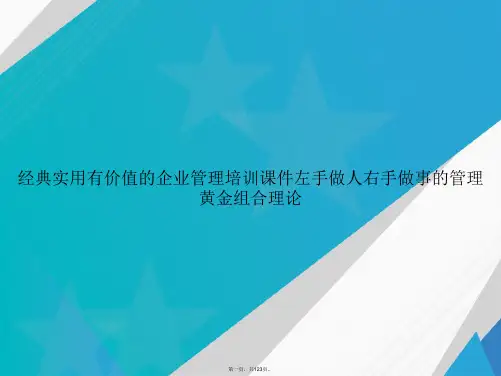 经典实用有价值的企业管理培训左手做人右手做事的管理黄金组合理论讲课文档