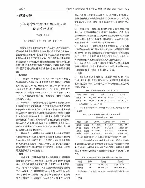 安神舒脉汤治疗冠心病心律失常临床疗效观察
