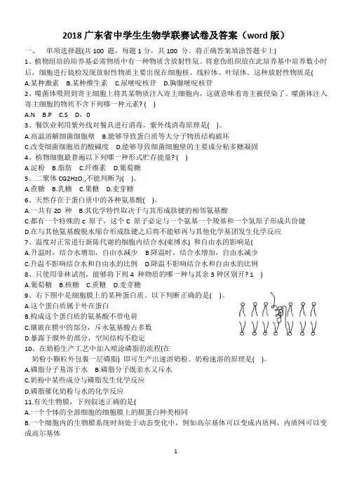 2018广东省中学生生物学联赛试卷及答案