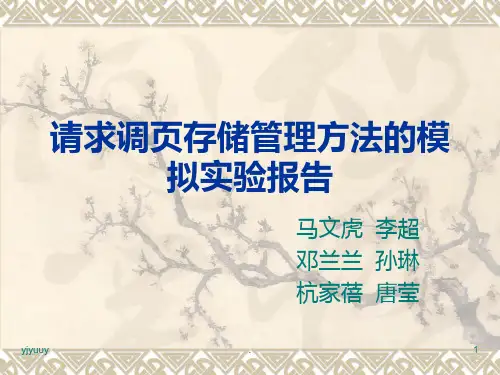 请求调页存储管理方法的模拟实验报告精选版PPT课件