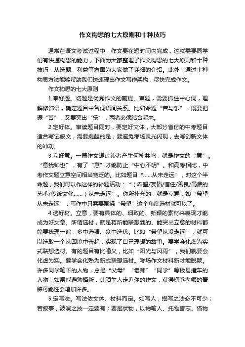 作文构思的七大原则和十种技巧