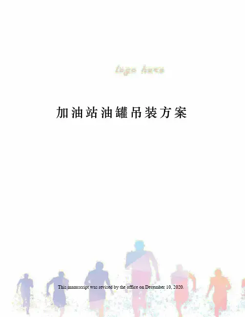 加油站油罐吊装方案