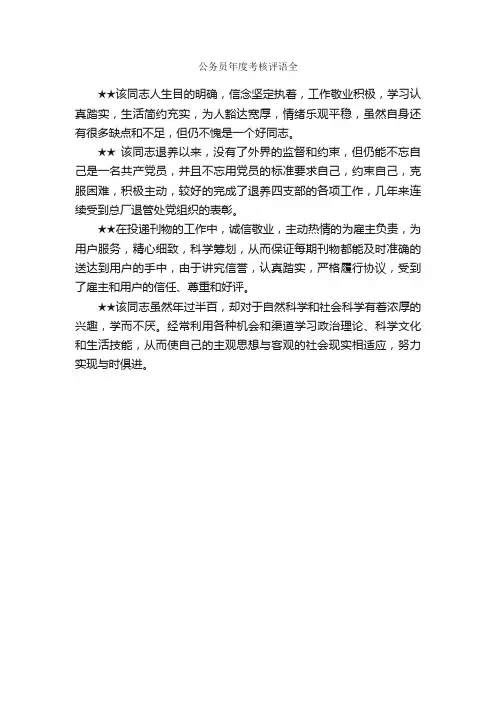 公务员年度考核评语全_公务员工作总结_