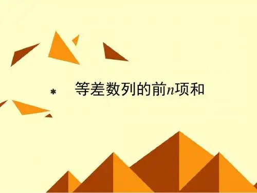 北师大版高中数学必修5：等差数列的前n项和_课件2(2)