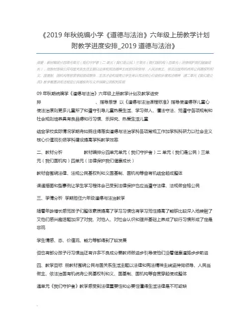 2019年秋统编小学《道德与法治》六年级上册教学计划附教学进度安排_2019道德与法治