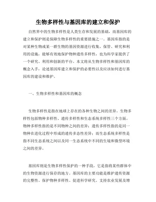 生物多样性与基因库的建立和保护