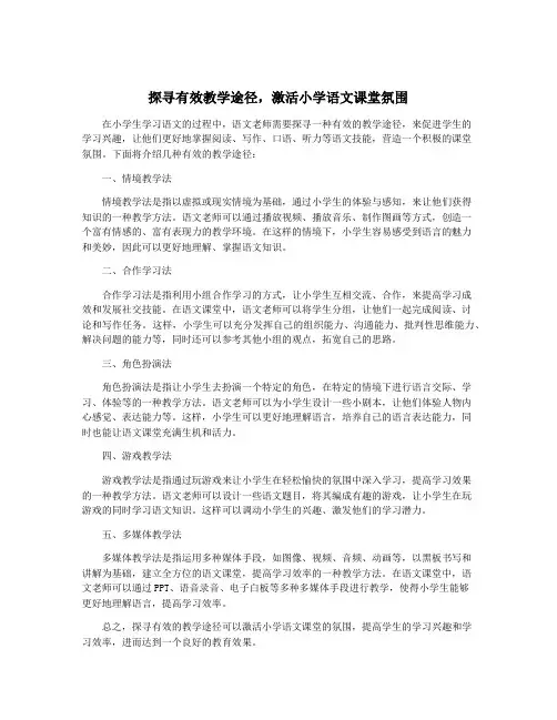 探寻有效教学途径,激活小学语文课堂氛围