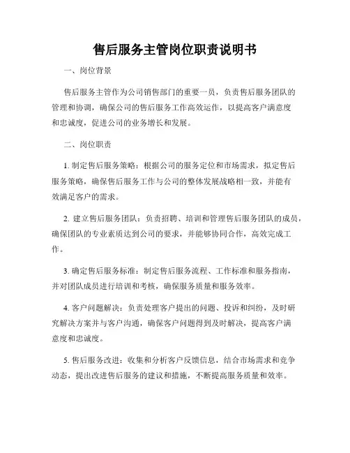 售后服务主管岗位职责说明书