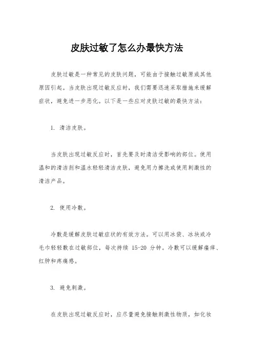 皮肤过敏了怎么办最快方法