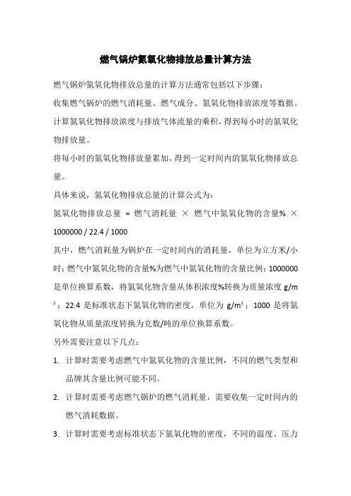 燃气锅炉氮氧化物排放总量计算方法