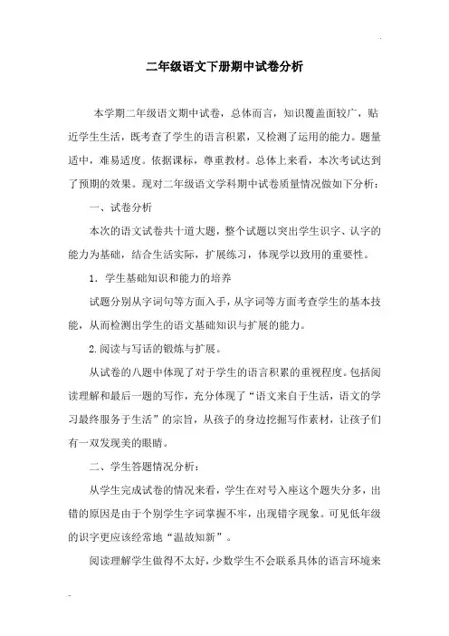 二年级语文下册期中试卷分析