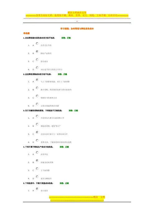 时代光华：100分如何管理与降低显性成本试题答案
