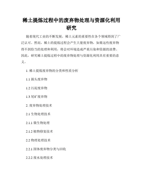 稀土提炼过程中的废弃物处理与资源化利用研究