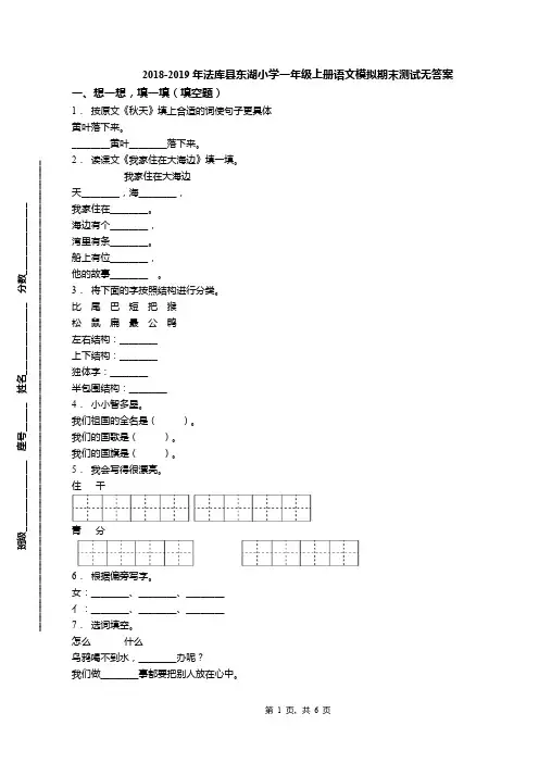 2018-2019年法库县东湖小学一年级上册语文模拟期末测试无答案
