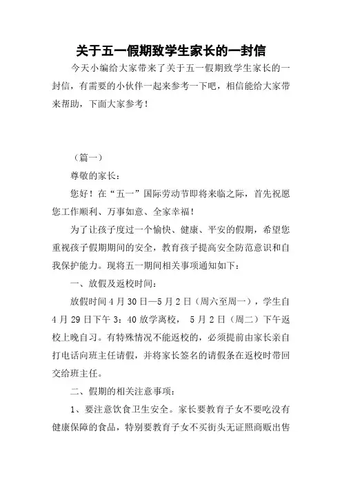2018——2019关于五一假期致学生家长的一封信