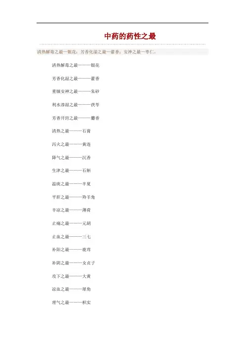 中药之最