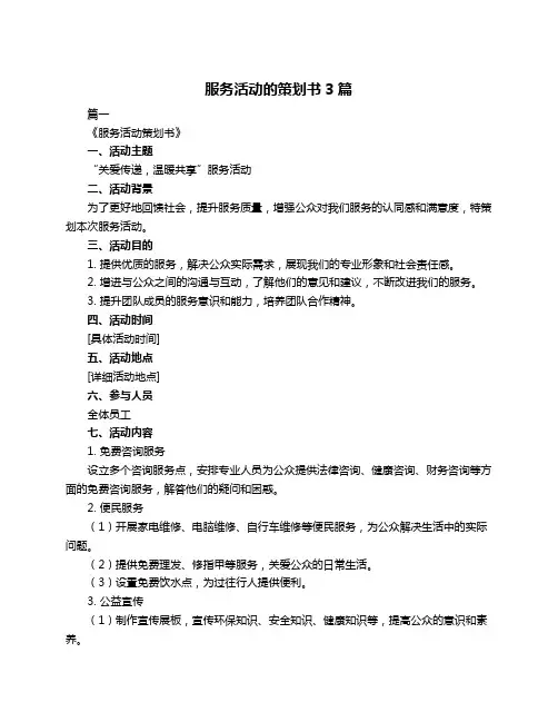 服务活动的策划书3篇