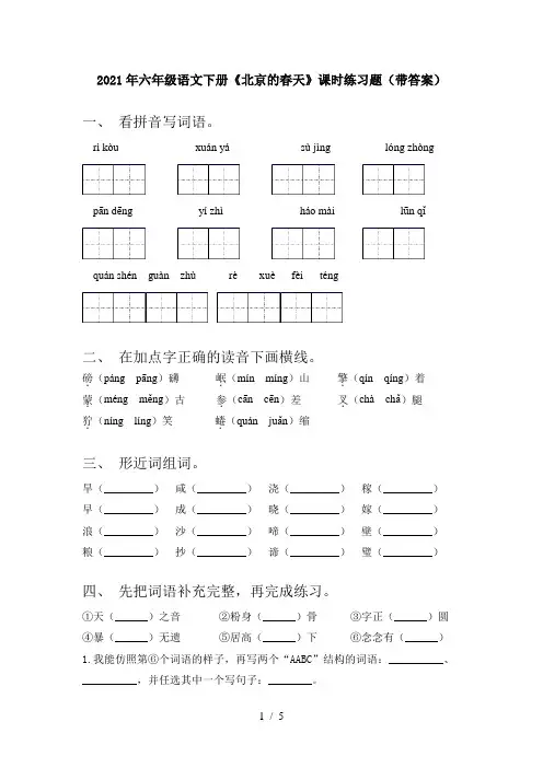2021年六年级语文下册《北京的春天》课时练习题(带答案)