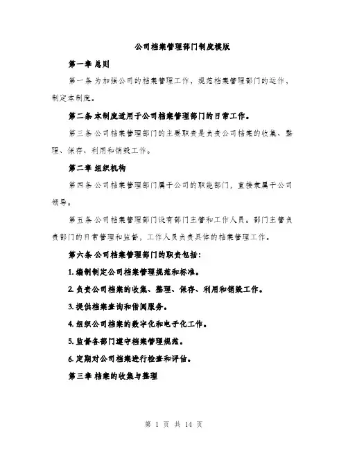 公司档案管理部门制度模版（四篇）