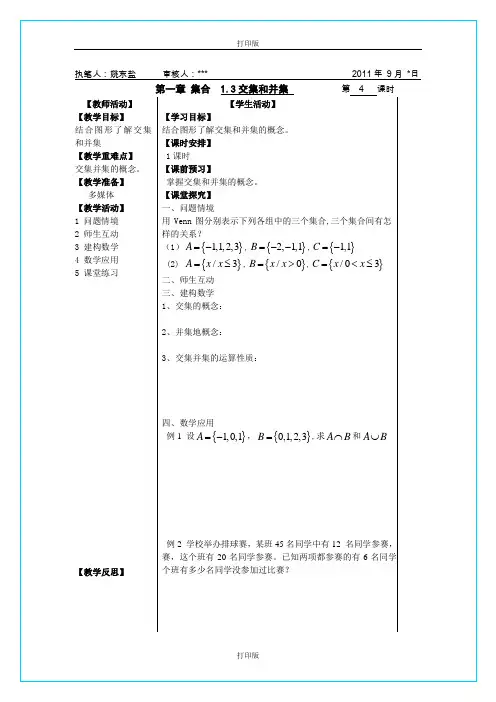 苏教版数学高一《交集、并集》  同步导学案