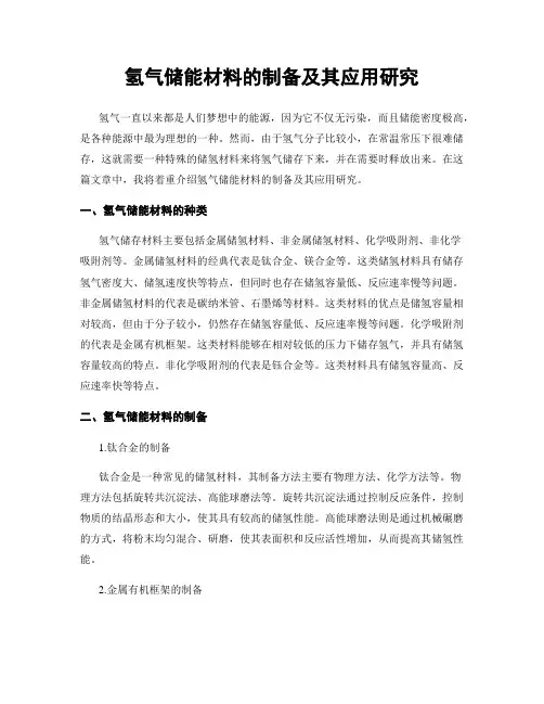 氢气储能材料的制备及其应用研究