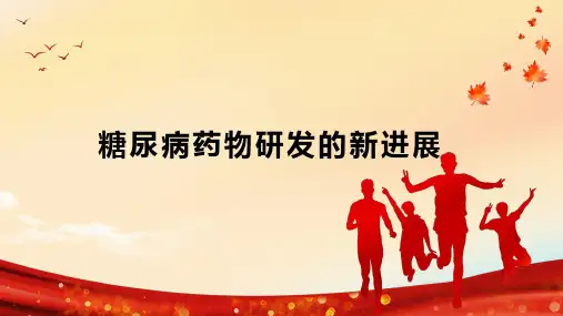 糖尿病药物研发的新进展