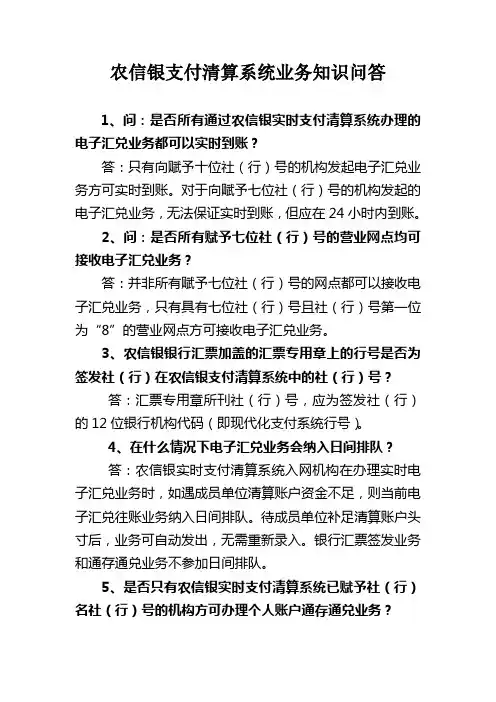 农信银支付清算系统业务知识问答