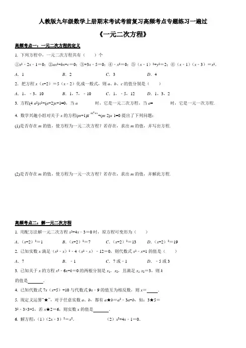 人教版九年级上册数学期末考试考前复习高频考点专题练习一遍过《一元二次方程》及答案