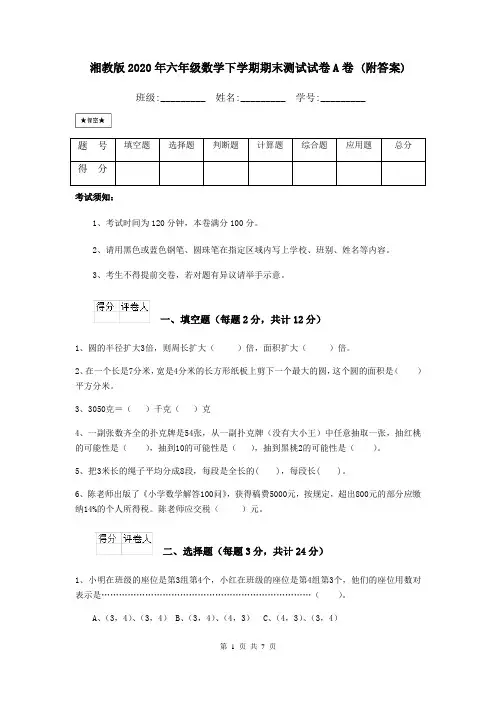 湘教版2020年六年级数学下学期期末测试试卷A卷 (附答案)