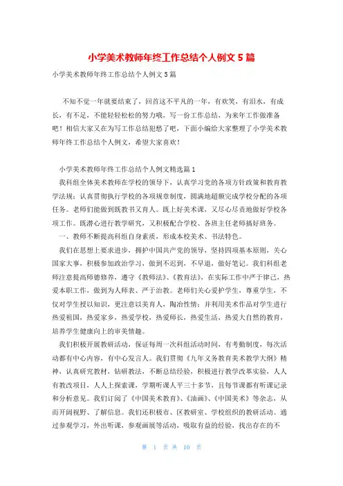 小学美术教师年终工作总结个人例文5篇