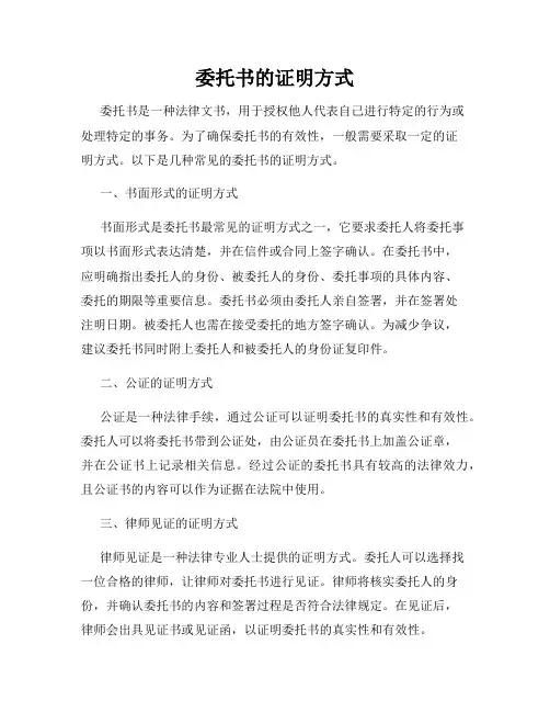 委托书的证明方式