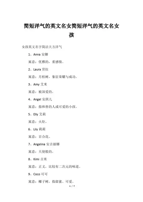 简短洋气的英文名女简短洋气的英文名女孩