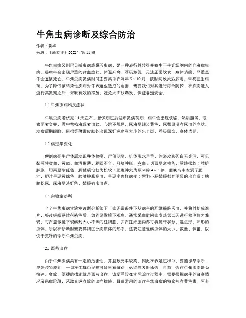 牛焦虫病诊断及综合防治