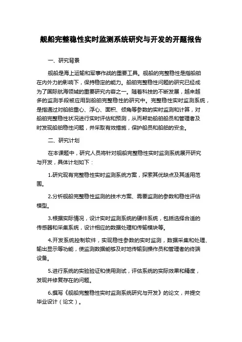 舰船完整稳性实时监测系统研究与开发的开题报告