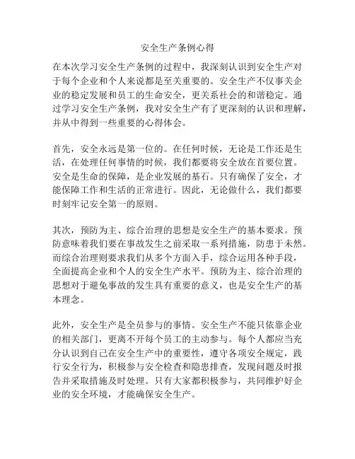 安全生产条例心得