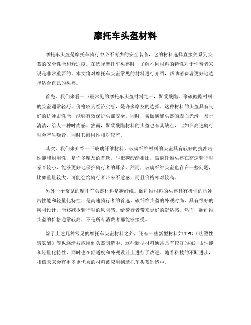 摩托车头盔材料