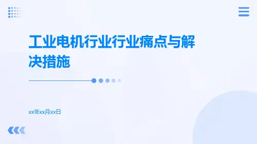 工业电机行业行业痛点与解决措施