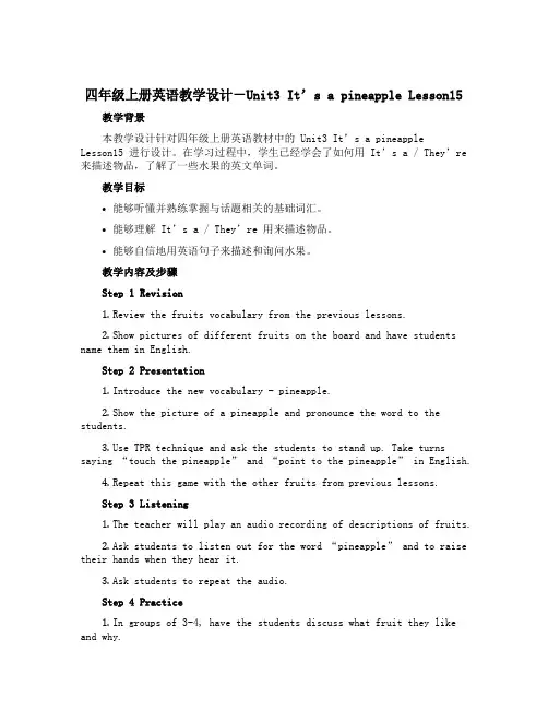 四年级上册英语教学设计-Unit3 It's a pineapple Lesson15 ｜人教精通版