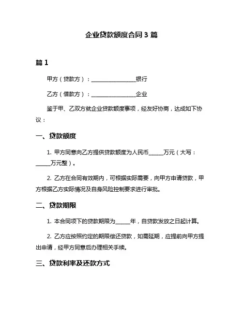 企业贷款额度合同3篇