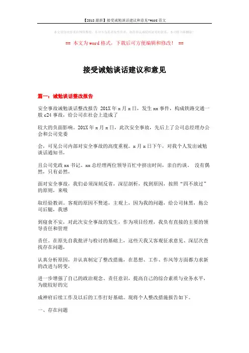 【2018最新】接受诫勉谈话建议和意见-word范文 (13页)