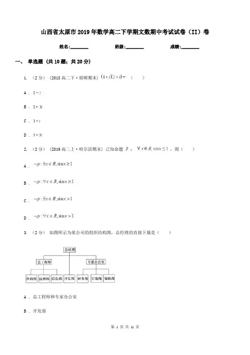 山西省太原市2019年数学高二下学期文数期中考试试卷(II)卷